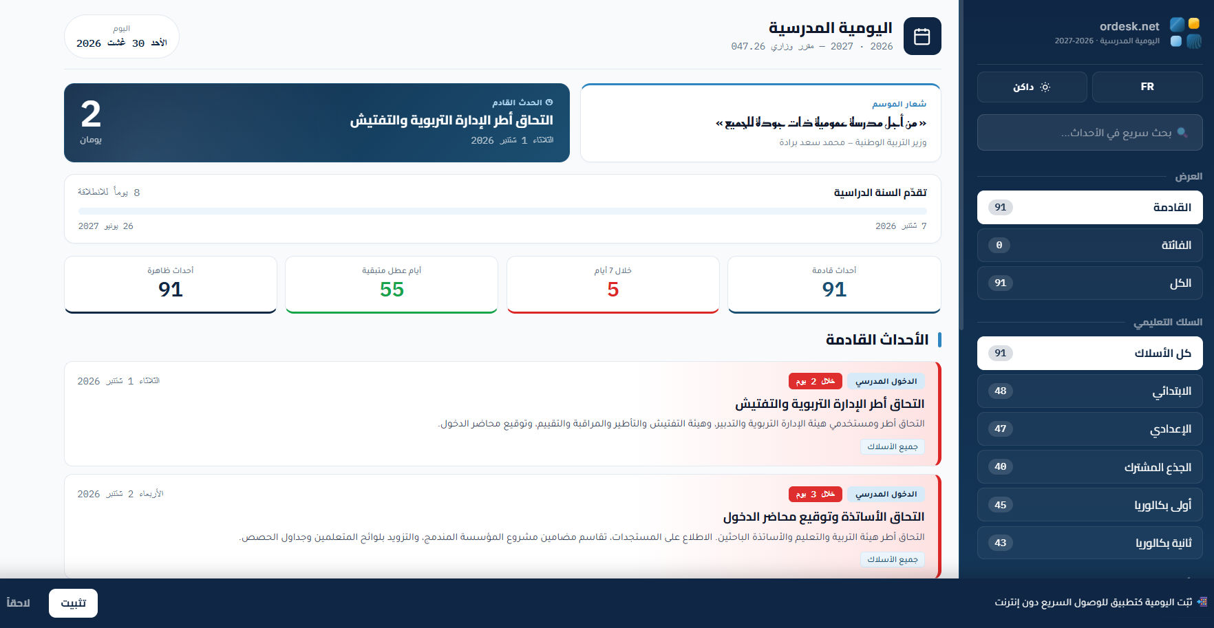 واجهة اليومية المدرسية 2026-2027