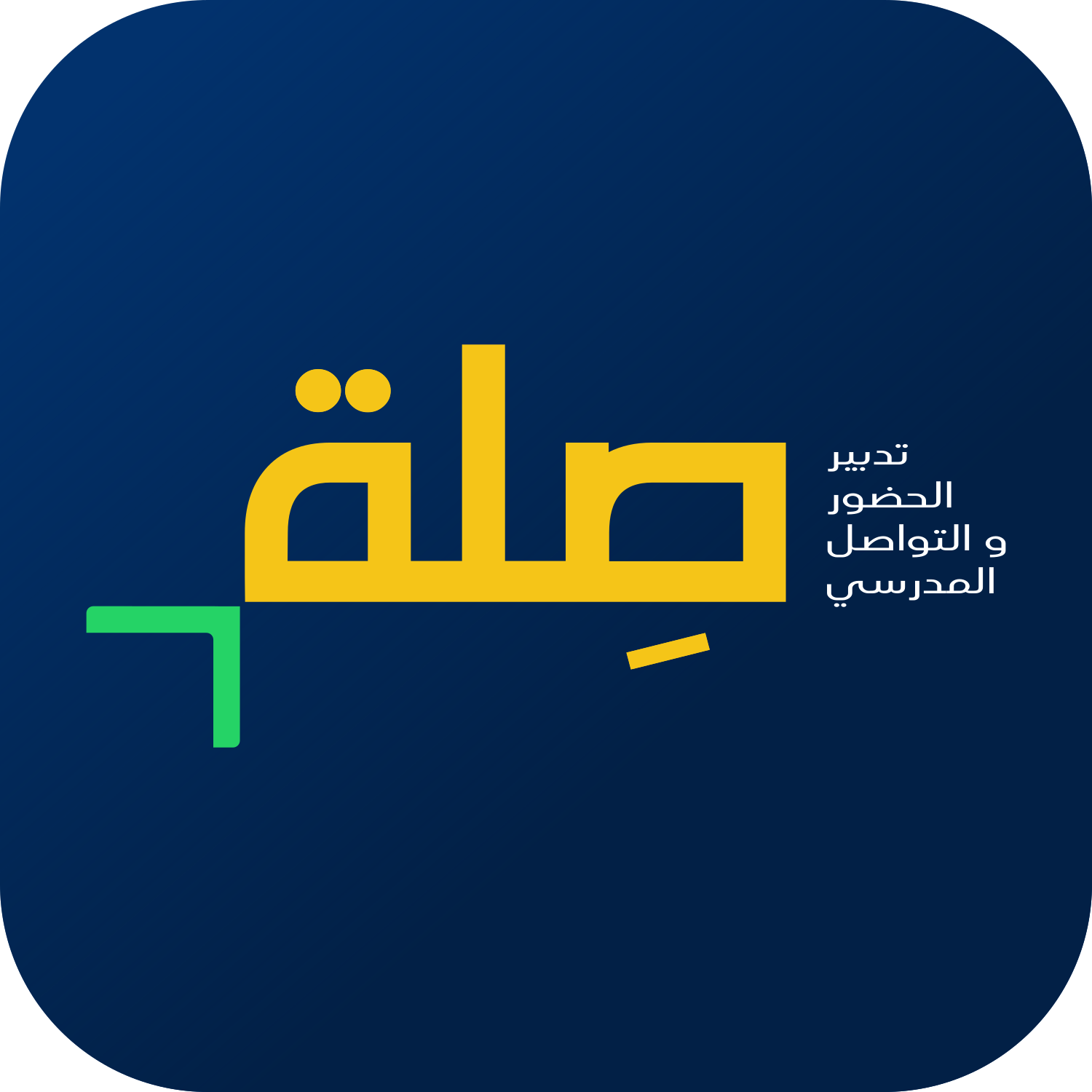 صِلة